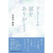 ドリーよ涙をありがとう [単行本]
