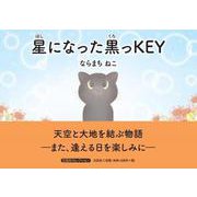 星になった黒っKEY（文芸社セレクション） [絵本]