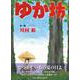 ゆか坊 [単行本]