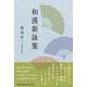 和漢新詠集 [単行本]
