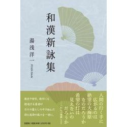 和漢新詠集 [単行本]