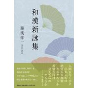 和漢新詠集 [単行本]
