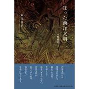 狂った西洋文明-人類終焉- [単行本]