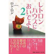 レトロンハウスにおいでよ！ 2 [単行本]