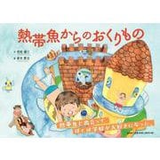 熱帯魚からのおくりもの [絵本]