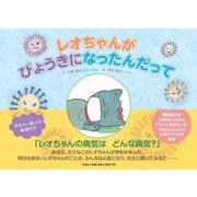レオちゃんがびょうきになったんだって [絵本]