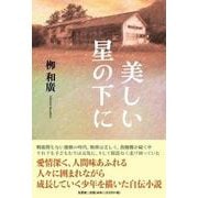 美しい星の下に [単行本]