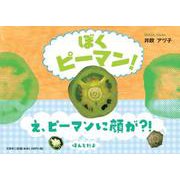 ぼくピーマン！ [絵本]