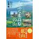 のんびり歩くあぶくま高原の山 [単行本]