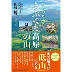 のんびり歩くあぶくま高原の山 [単行本]