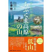 のんびり歩くあぶくま高原の山 [単行本]