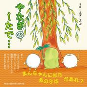 やなぎのしたで・・・ [絵本]
