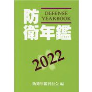 防衛年鑑 2022年版 [単行本]