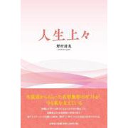人生上々 [単行本]