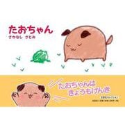 たおちゃん（文芸社セレクション） [絵本]