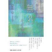詩集無名その他 [単行本]