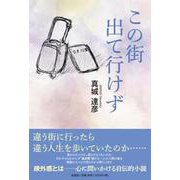 この街出て行けず [単行本]