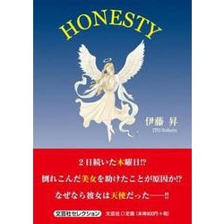 HONESTY（文芸社セレクション） [単行本]
