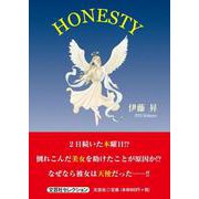 HONESTY（文芸社セレクション） [単行本]
