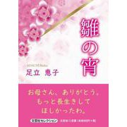 雛の宵（文芸社セレクション） [単行本]
