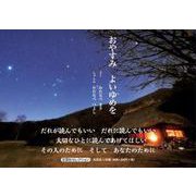 おやすみよいゆめを（文芸社セレクション） [単行本]