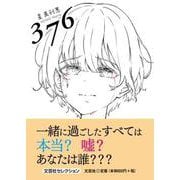 376（文芸社セレクション） [単行本]