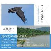 クロス・ラプター [単行本]