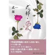 式部・愛 [単行本]
