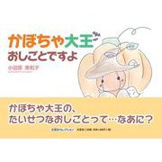 かぼちゃ大王おしごとですよ（文芸社セレクション） [絵本]