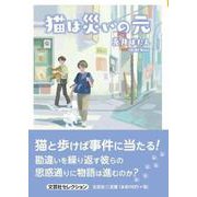 猫は災いの元（文芸社セレクション） [単行本]