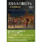 天皇なみだ数行下る [単行本]