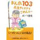 おん歳103長生きしすぎてごめんネー [単行本]