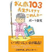 おん歳103長生きしすぎてごめんネー [単行本]