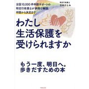 わたし生活保護を受けられますか―全国10,000件申請サポートの特定行政書士が事例で解説 申請から決定まで [単行本]