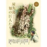 屋久島 知の巨人たち [ムックその他]