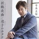 寺本圭佑／折鶴夜曲～おりづるやきょく～/迷子のホタル