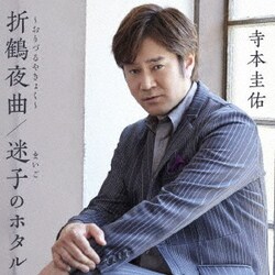 寺本圭佑／折鶴夜曲～おりづるやきょく～/迷子のホタル