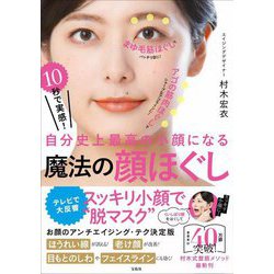 10秒で実感!自分史上最高の小顔になる魔法の顔ほぐし [単行本]