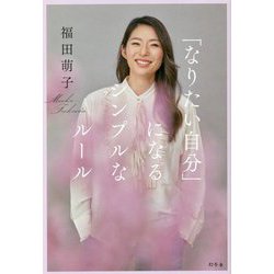 「なりたい自分」になるシンプルなルール [単行本]