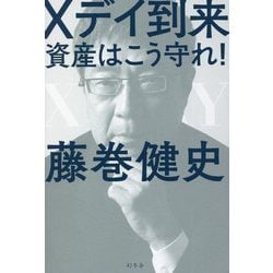 ヨドバシ.com - Xデイ到来―資産はこう守れ! [単行本] 通販【全品無料配達】