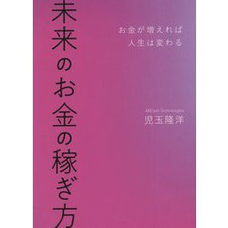 未来のお金の稼ぎ方―お金が増えれば人生は変わる [単行本]