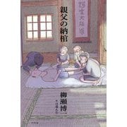親父の納棺 [単行本]