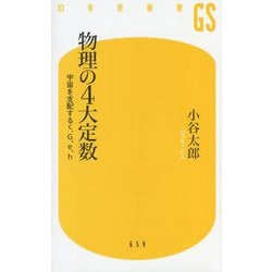 物理の4大定数―宇宙を支配するc、G、e、h(幻冬舎新書) [新書]