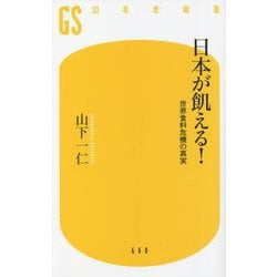 日本が飢える!―世界食料危機の真実(幻冬舎新書) [新書]