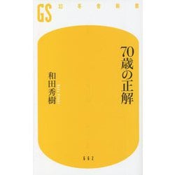70歳の正解(幻冬舎新書) [新書]
