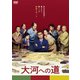 大河への道 [DVD]