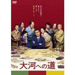 ヨドバシ.com - 大河への道 [DVD] 通販【全品無料配達】