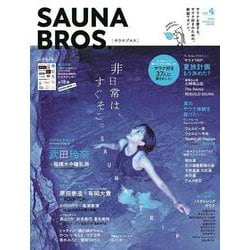 SAUNA BROS. vol.4（TOKYO NEWS MOOK） [ムックその他]