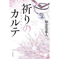 祈りのカルテ 再会のセラピー [単行本]