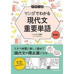 大学入試　マンガでわかる　現代文重要単語［基礎編］ [単行本]